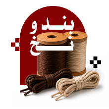 بند کفش و نخ