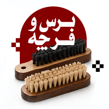 برس و فرچه
