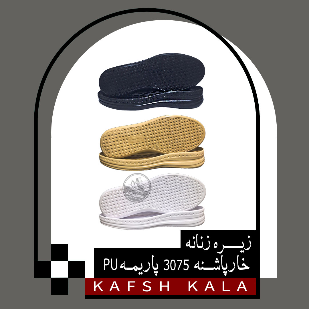 زیره زنانه طبی خارپاشنه 3075 پاریمه PU