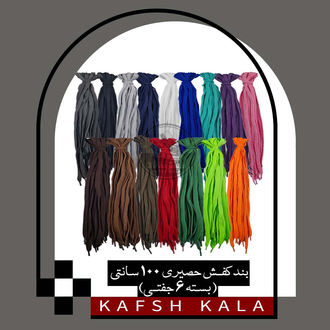 بند کفش حصیری 100 سانتی (پک شش جفتی)