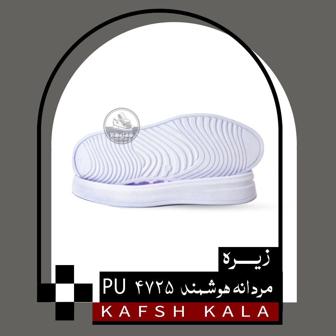 زیره مردانه pu 4725 هوشمند