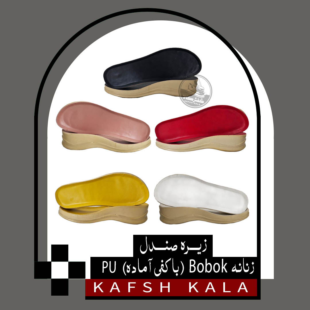 زیره صندل زنانه Bobok (با کفی آماده) PU