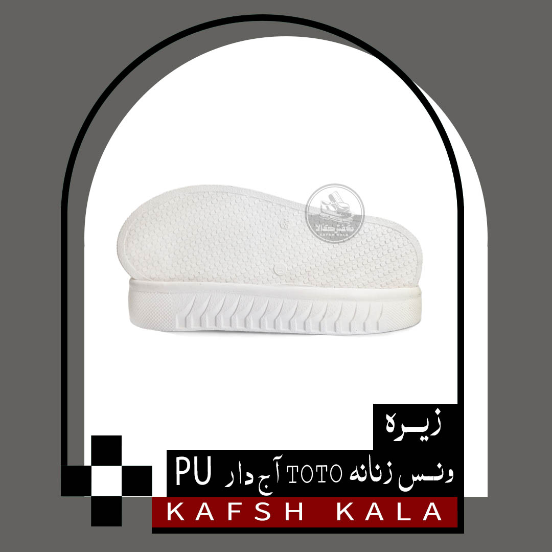 زیره ونس زنانه TOTO آج دار PU