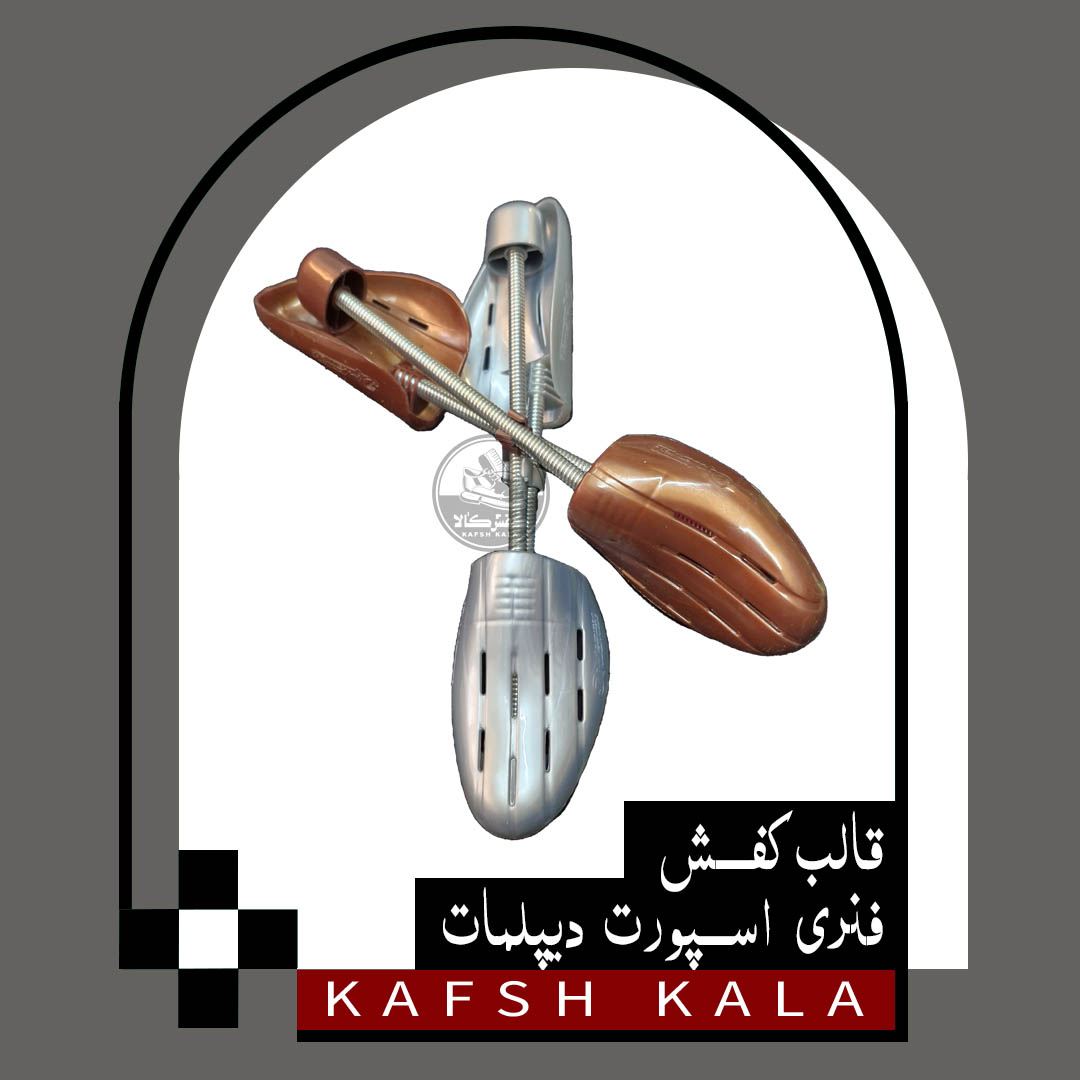 قالب کفش فنری اسپورت دیپلمات