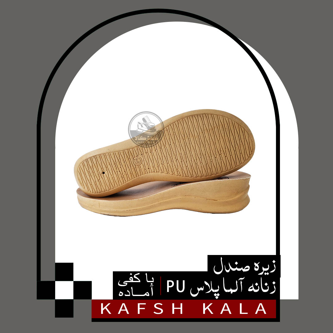 زیره صندل زنانه آلما پلاس PU (باکفی آماده)