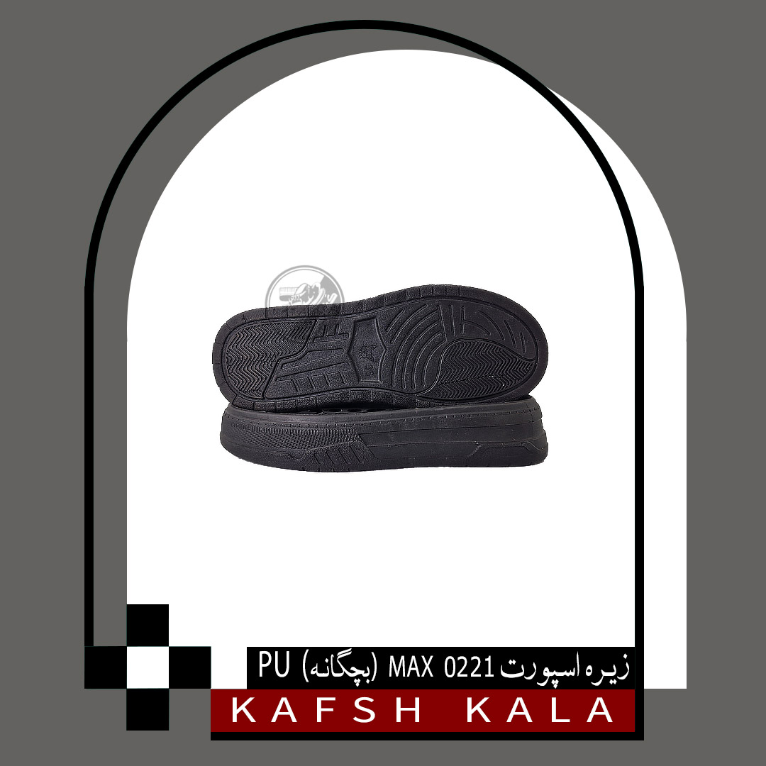 زیره اسپورت 0221 MAX بچگانه PU