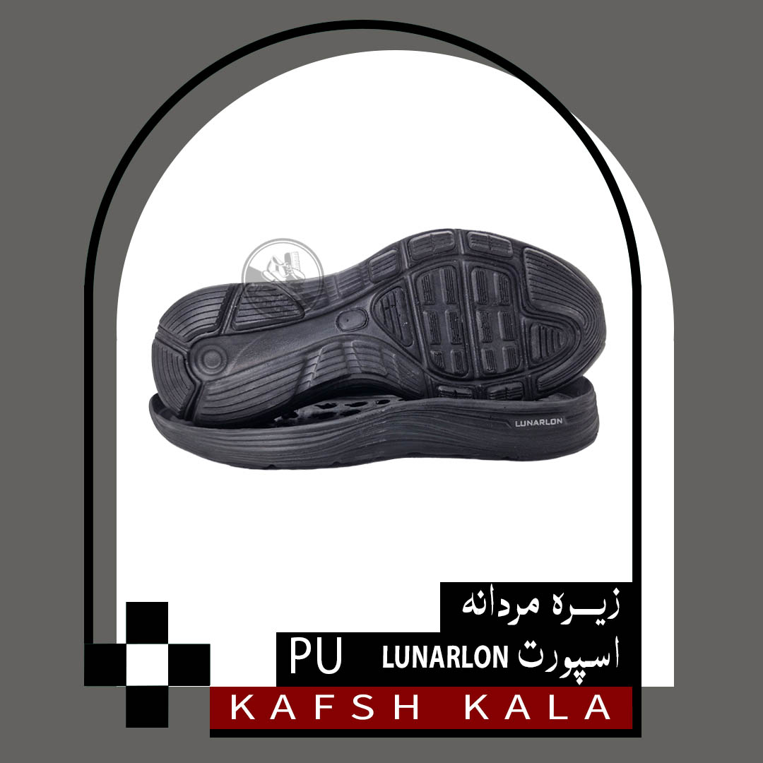 زیره مردانه اسپورت PU LUNARLON