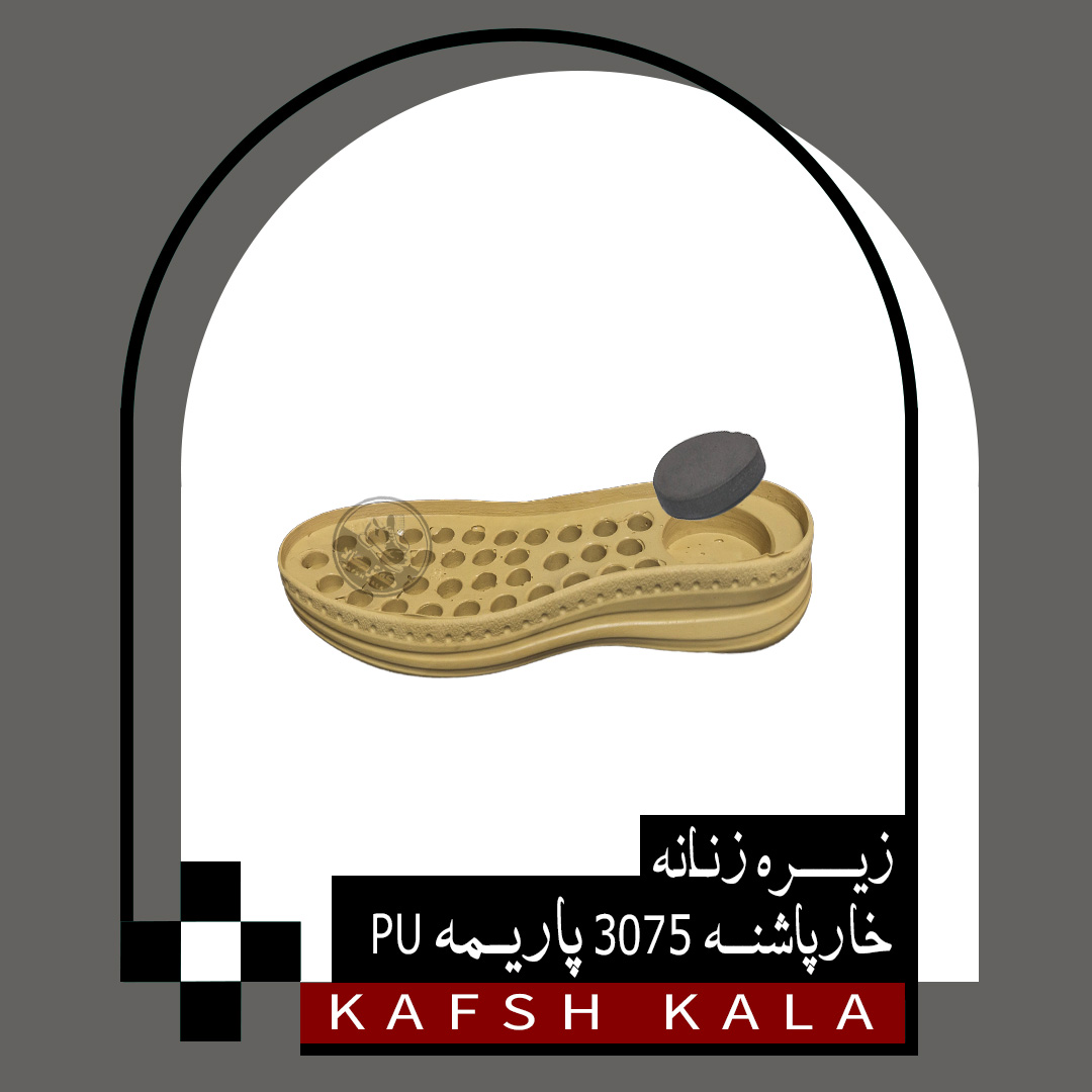 زیره زنانه طبی خارپاشنه 3075 پاریمه PU