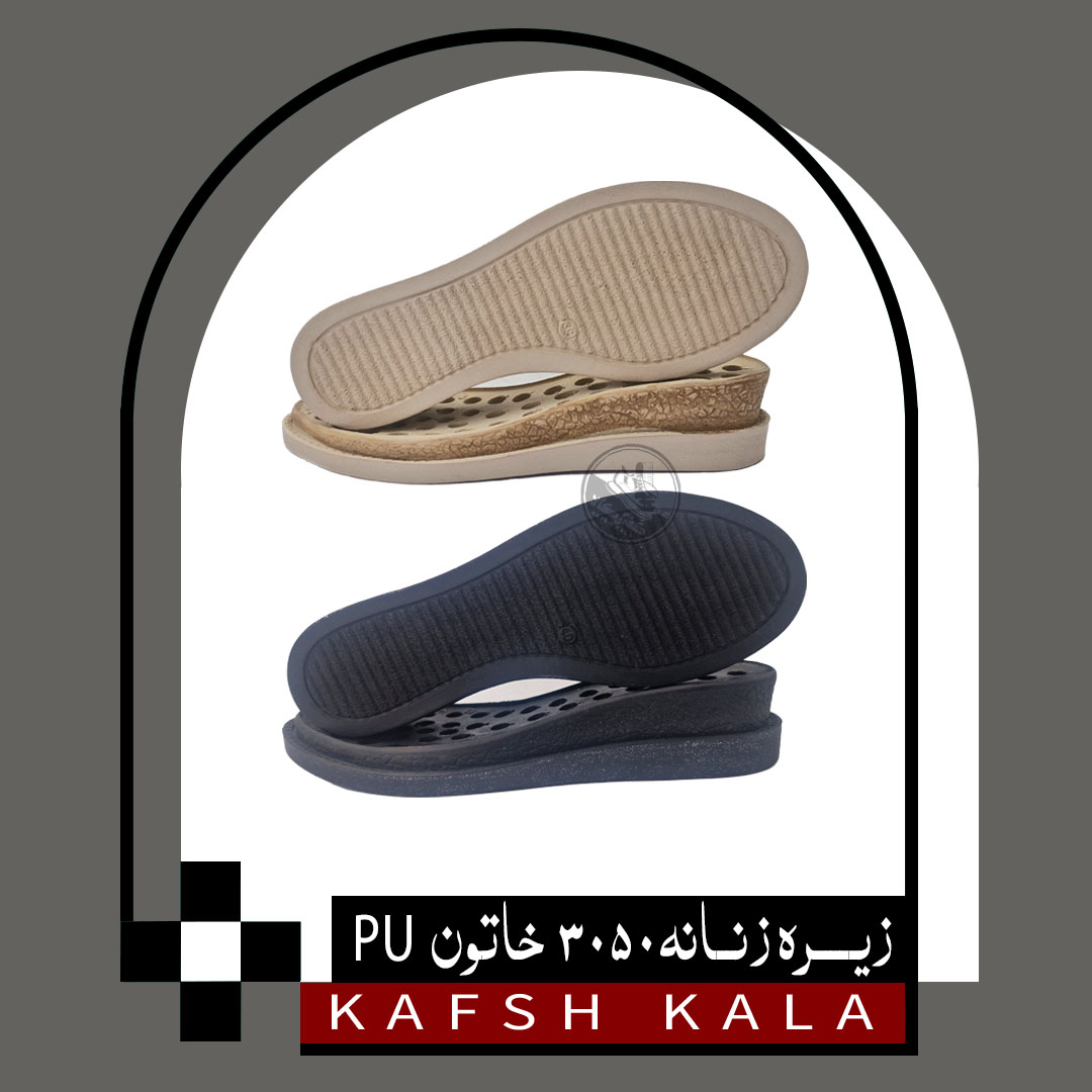 زیره زنانه 3050 خاتون PU