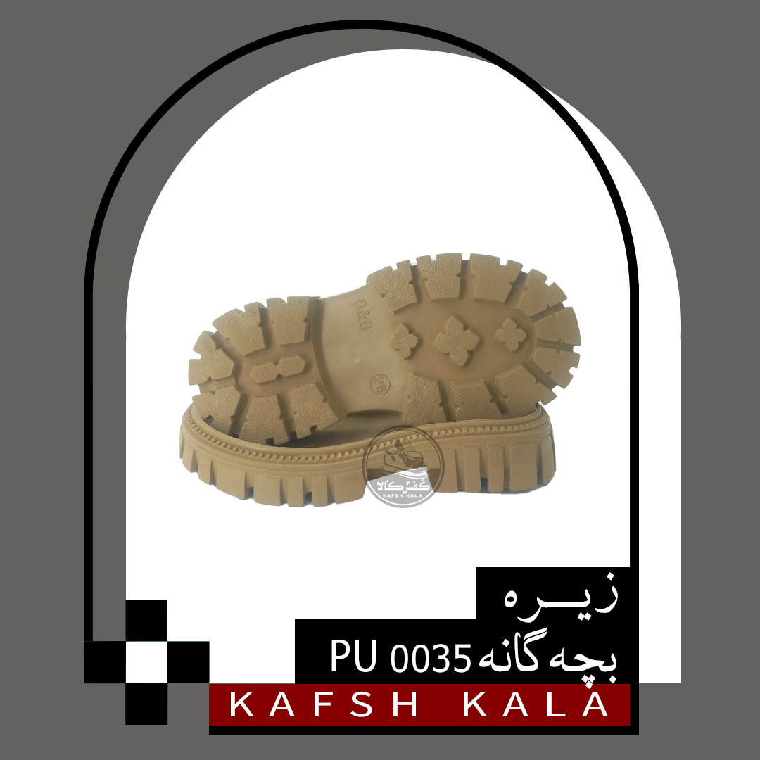 زیره بچه گانه 0035 PU