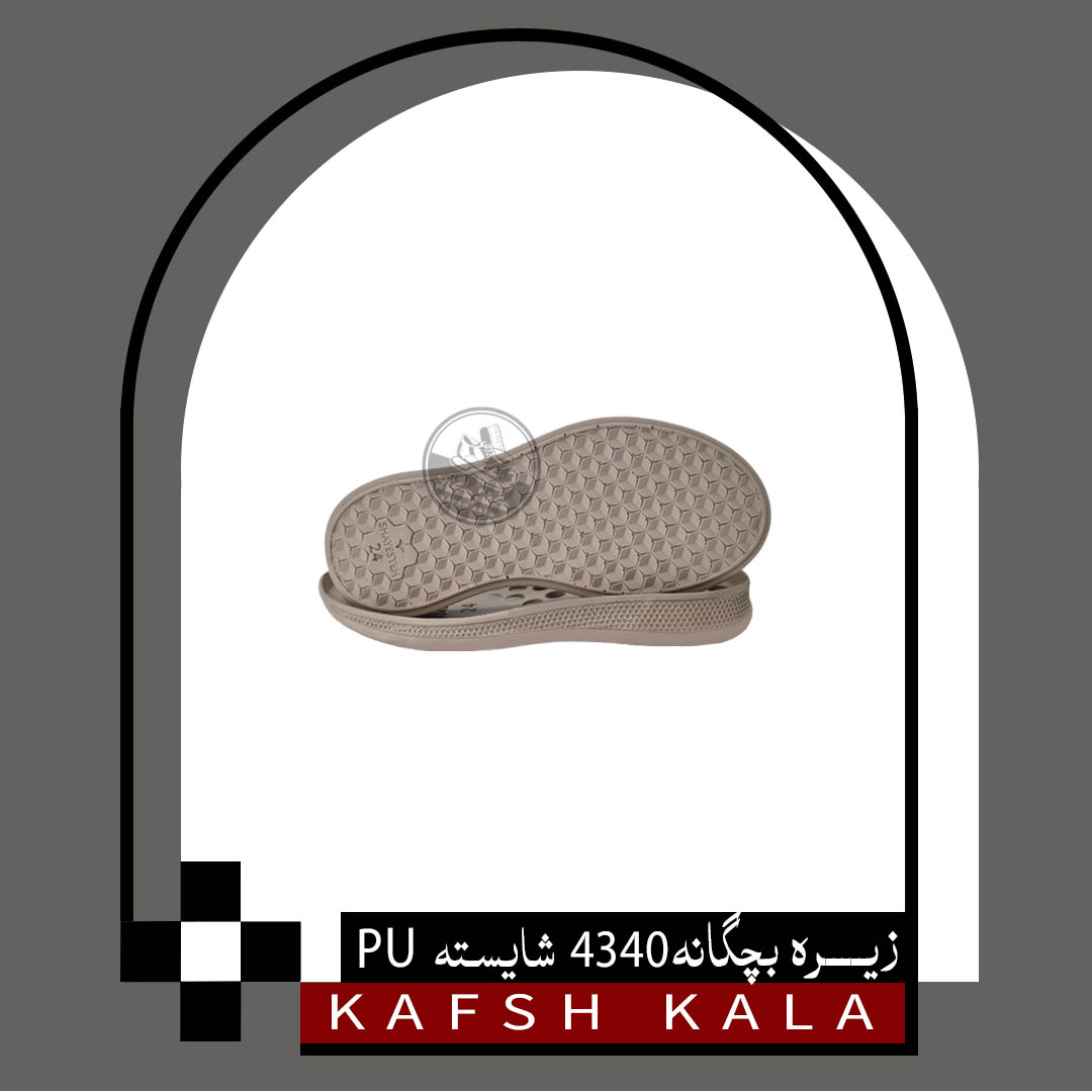 زیره بچگانه 4340 شایسته PU