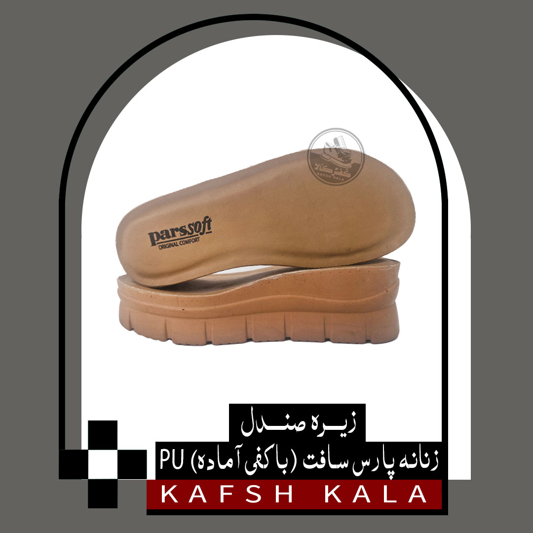 زیره صندل زنانه پارس سافت (باکفی آماده)
