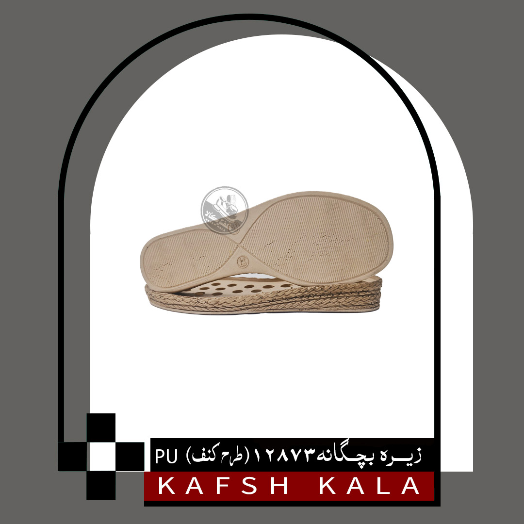 زیره بچگانه 12873 (طرح کنف) PU