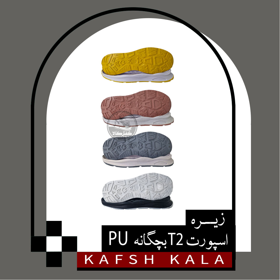 زیره اسپورت T2 بچگانه PU (چهار رنگ)