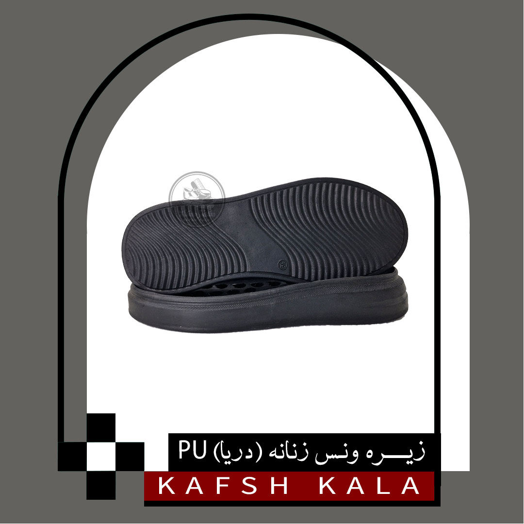 زیره ونس زنانه (دریا) PU