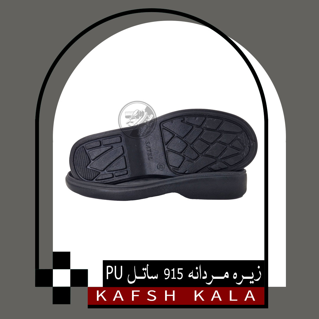زیره 915 PU ساتل (مردانه)