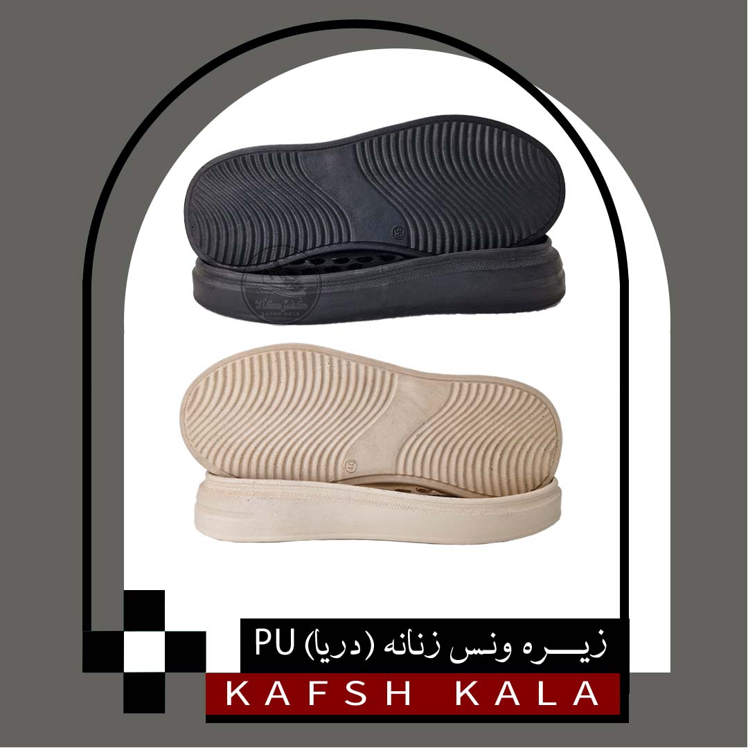 زیره ونس زنانه (دریا) PU