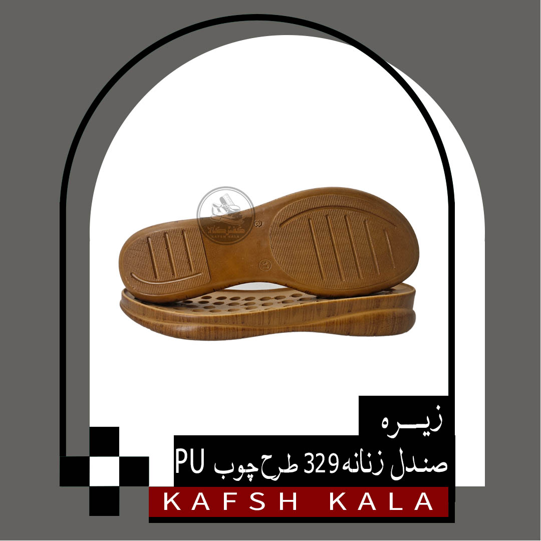 زیره صندل زنانه 329 (طرح چوب) PU