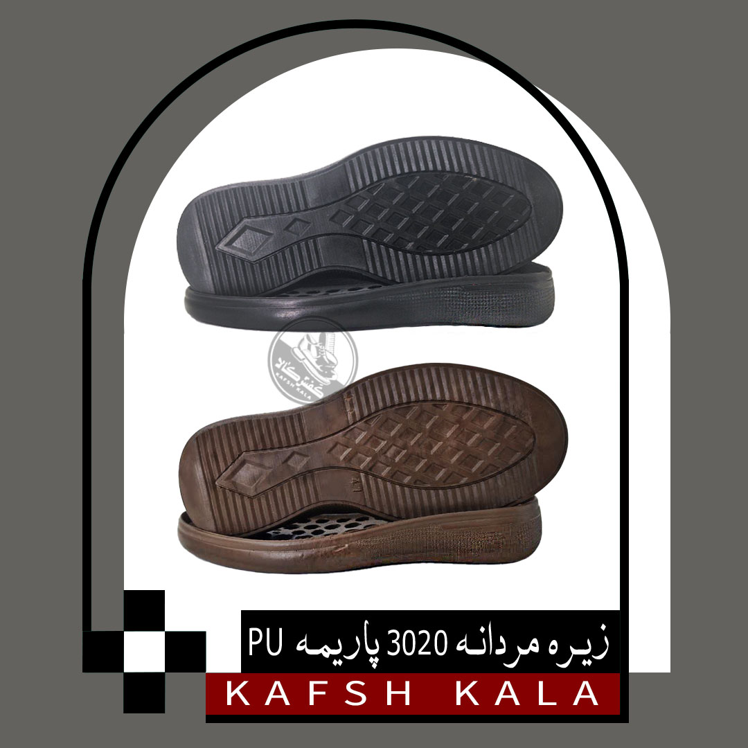 زیره مردانه 3020 پاریمه PU