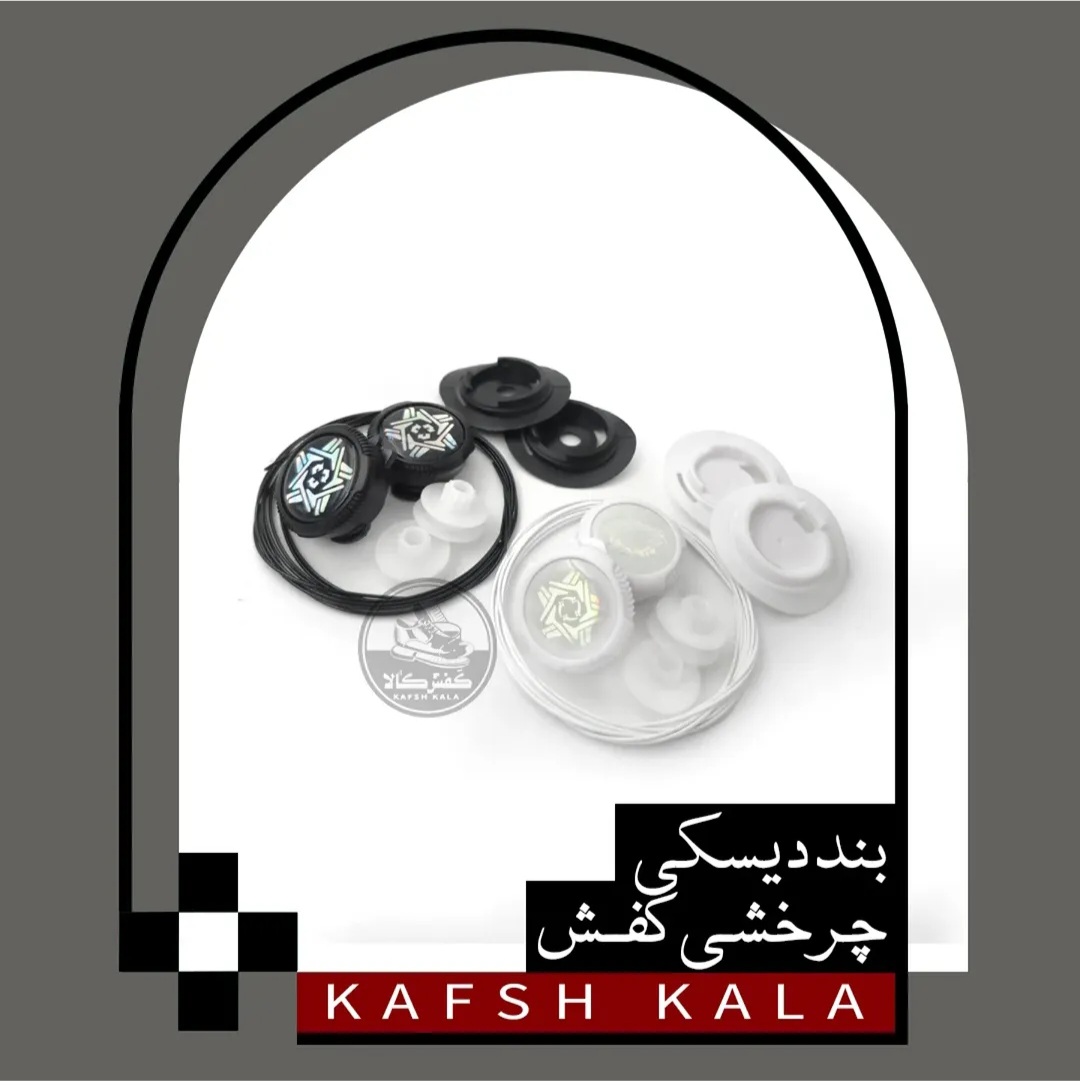 بند دیسکی چرخشی کفش