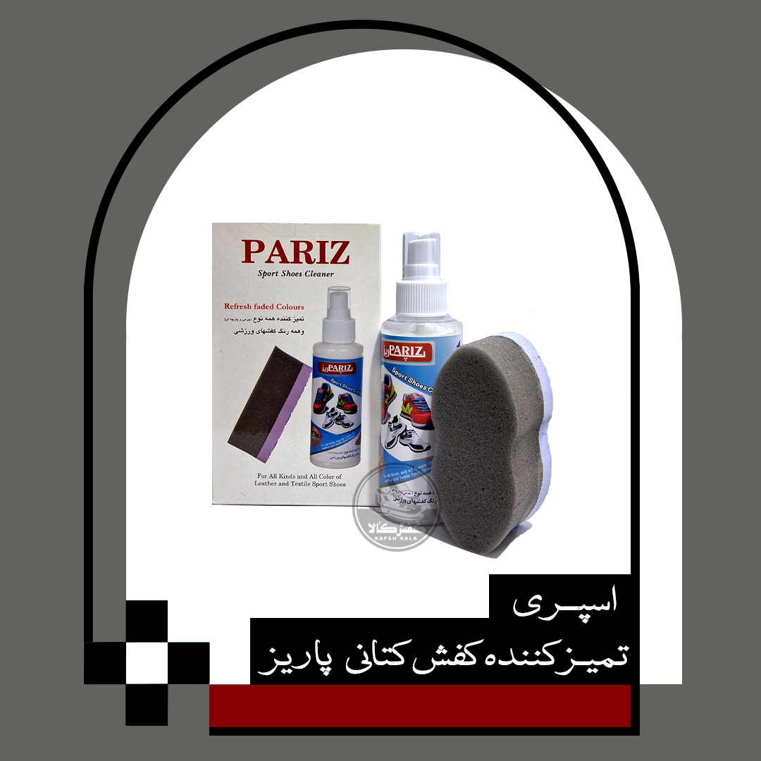 اسپری تمیزکننده کفش کتانی پاریز 
