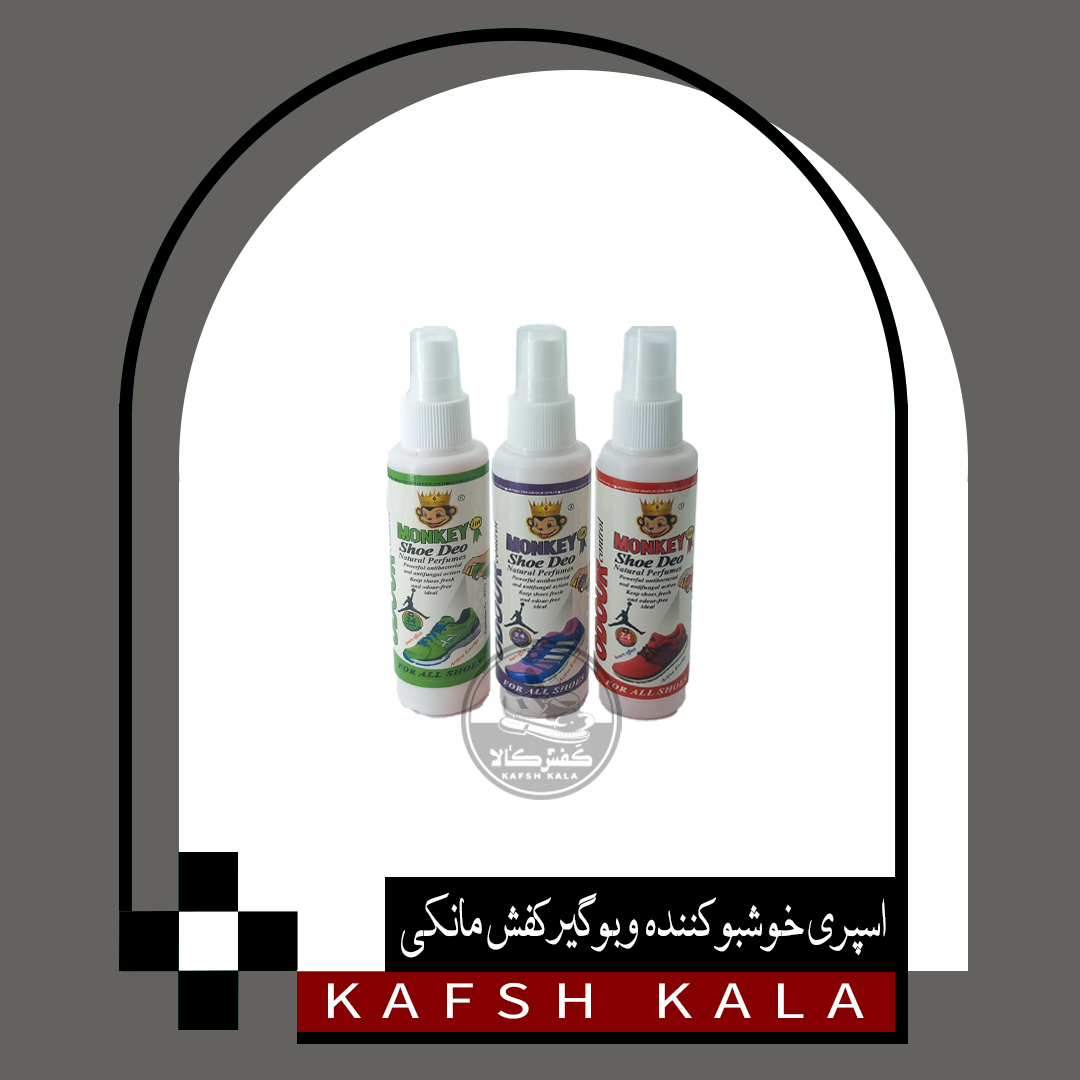اسپری خوشبو کننده و بوگیر کفش مانکی