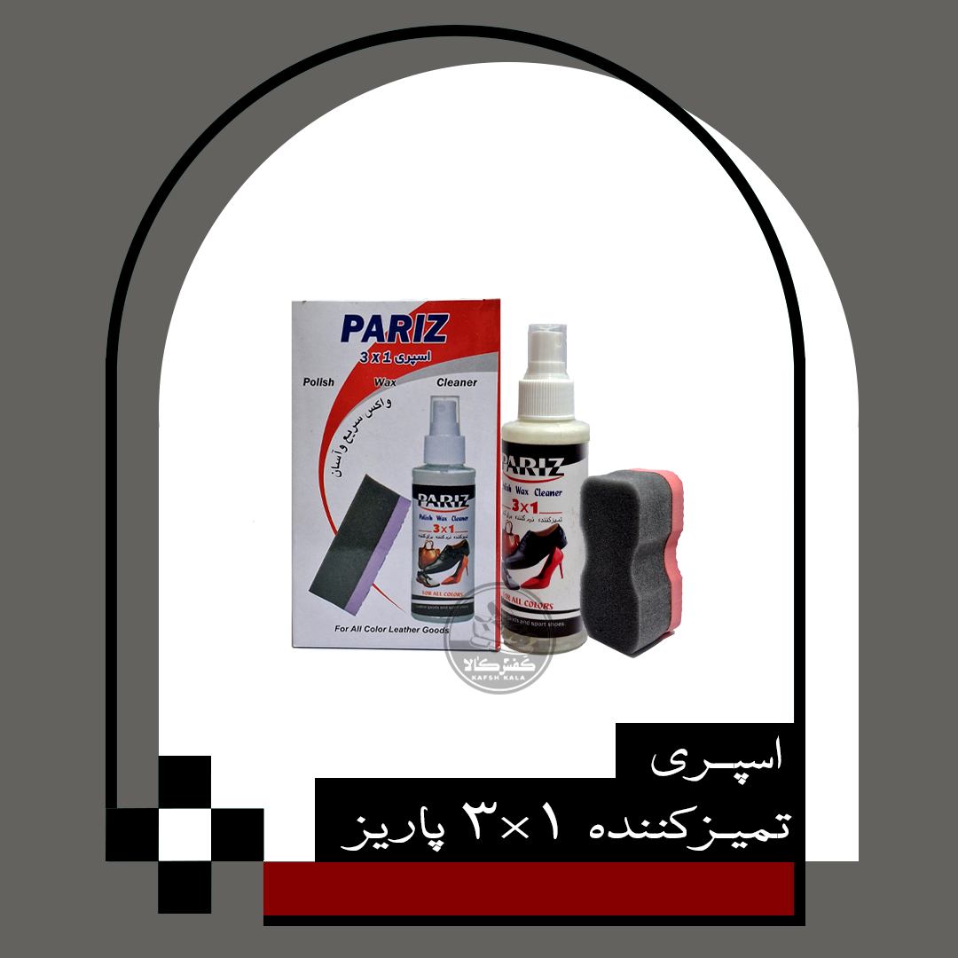 اسپری تمیز کننده، نرم کننده، براق کننده پاریز
