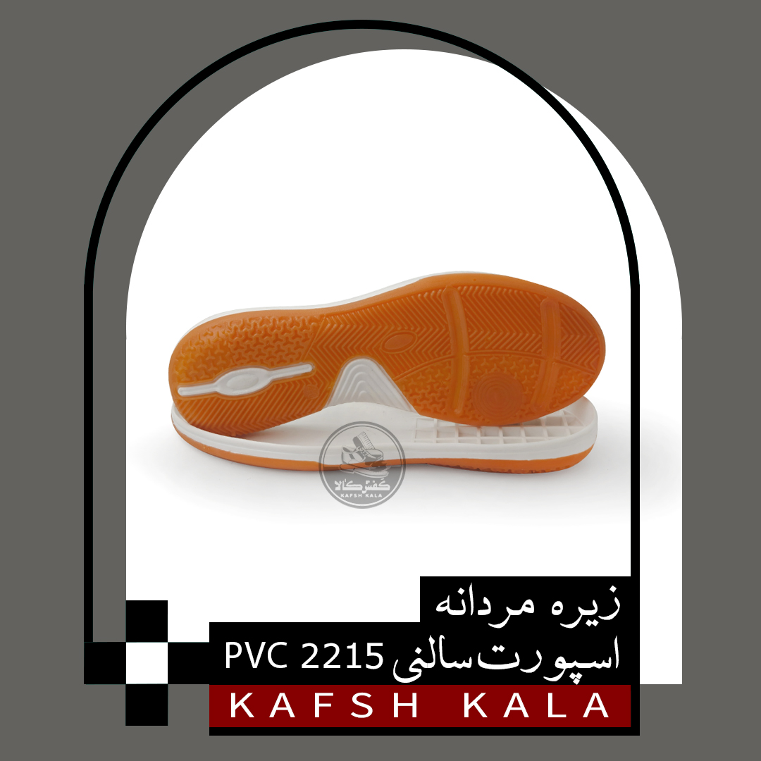 زیره اسپورت سالنی 2215 PVC