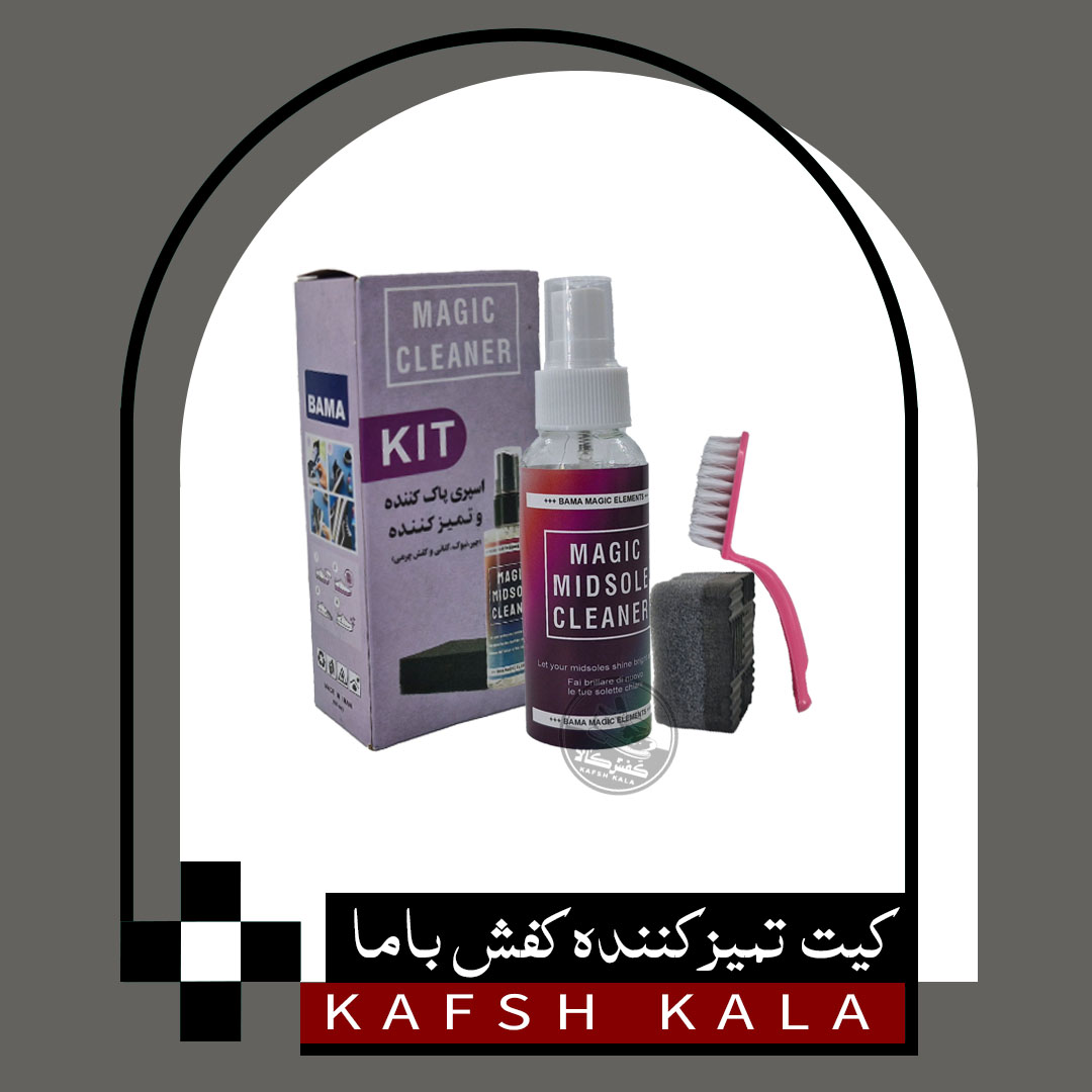 کیت تمیزکننده کفش باما