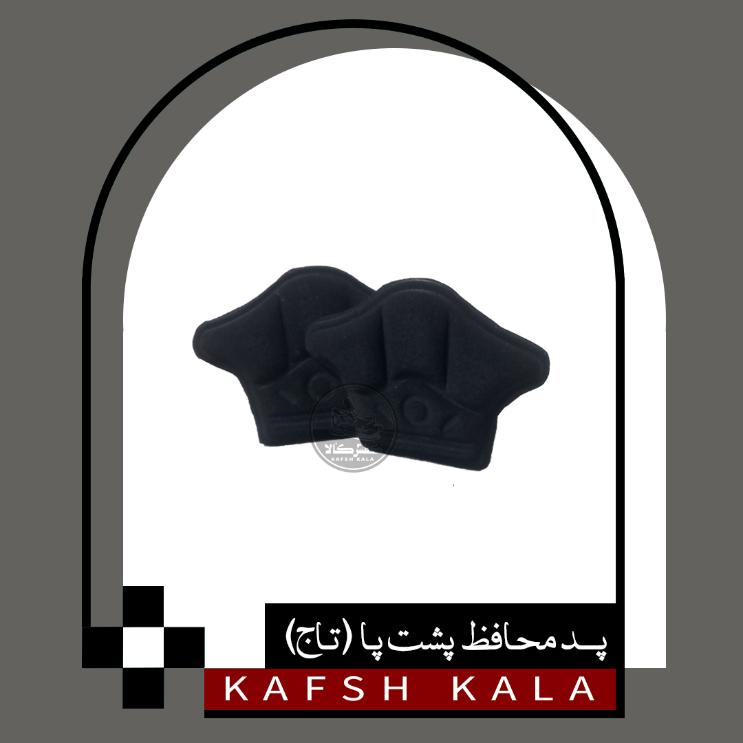 پد محافظ پشت پا (تاج)