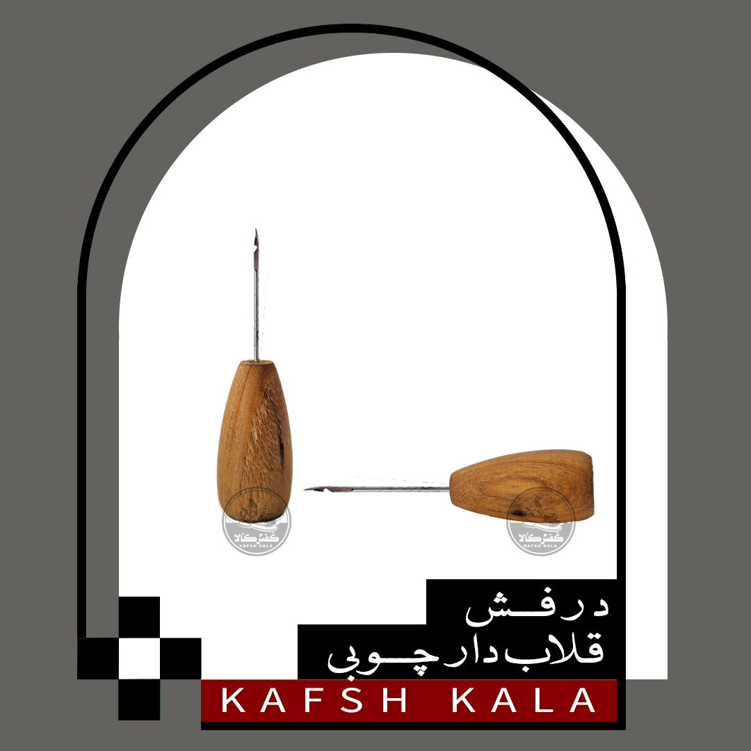 درفش قلاب دار چوبی