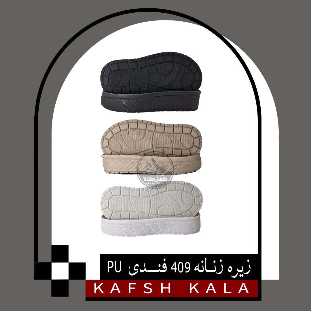 زیره زنانه 409 فندی PU (سه رنگ)