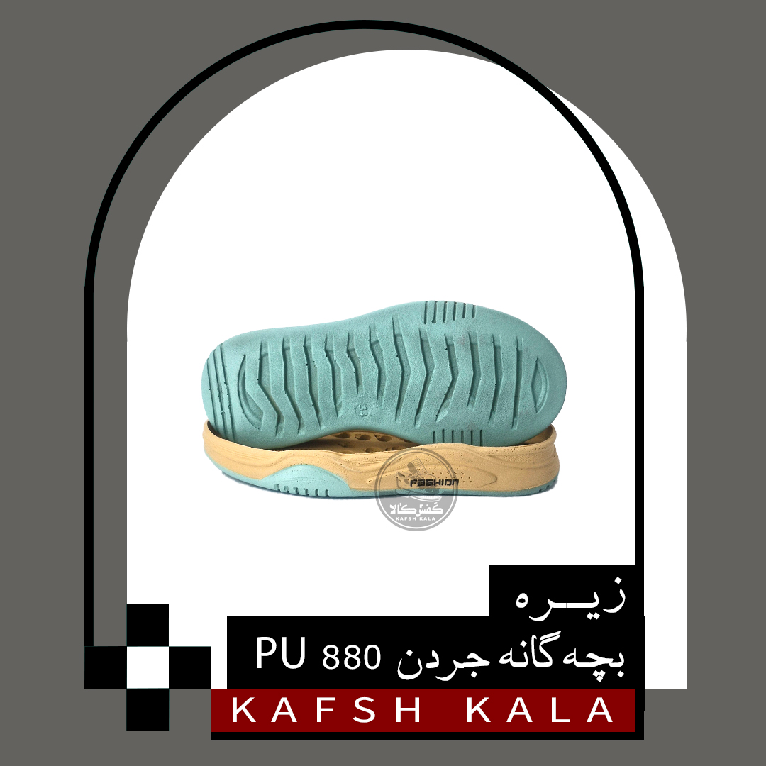زیره بچه گانه جردن 880 PU 