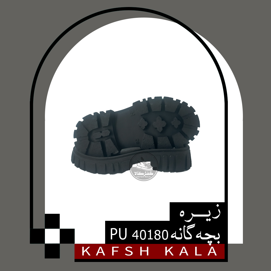 زیره بچه گانه 40180 PU