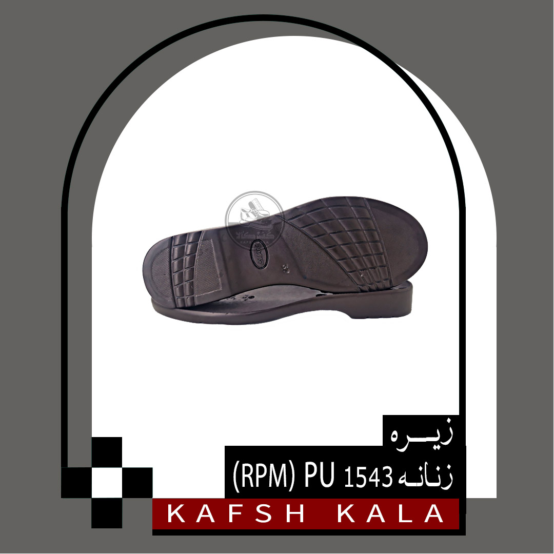 زیره زنانه 1543 RPM) PU)