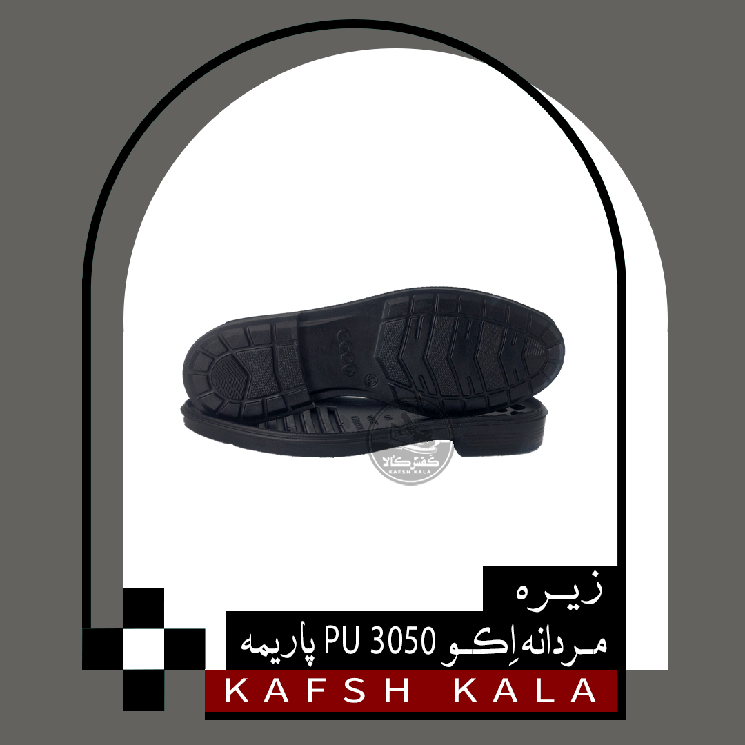 زیره مردانه اِکو 3050 PU پاریمه