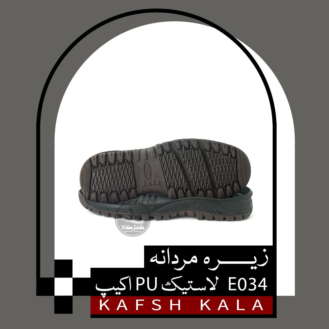 زیره مردانه E034 لاستیک-PU اکیب 