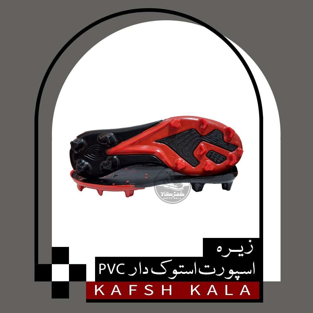 زیره اسپورت استوک دار PVC