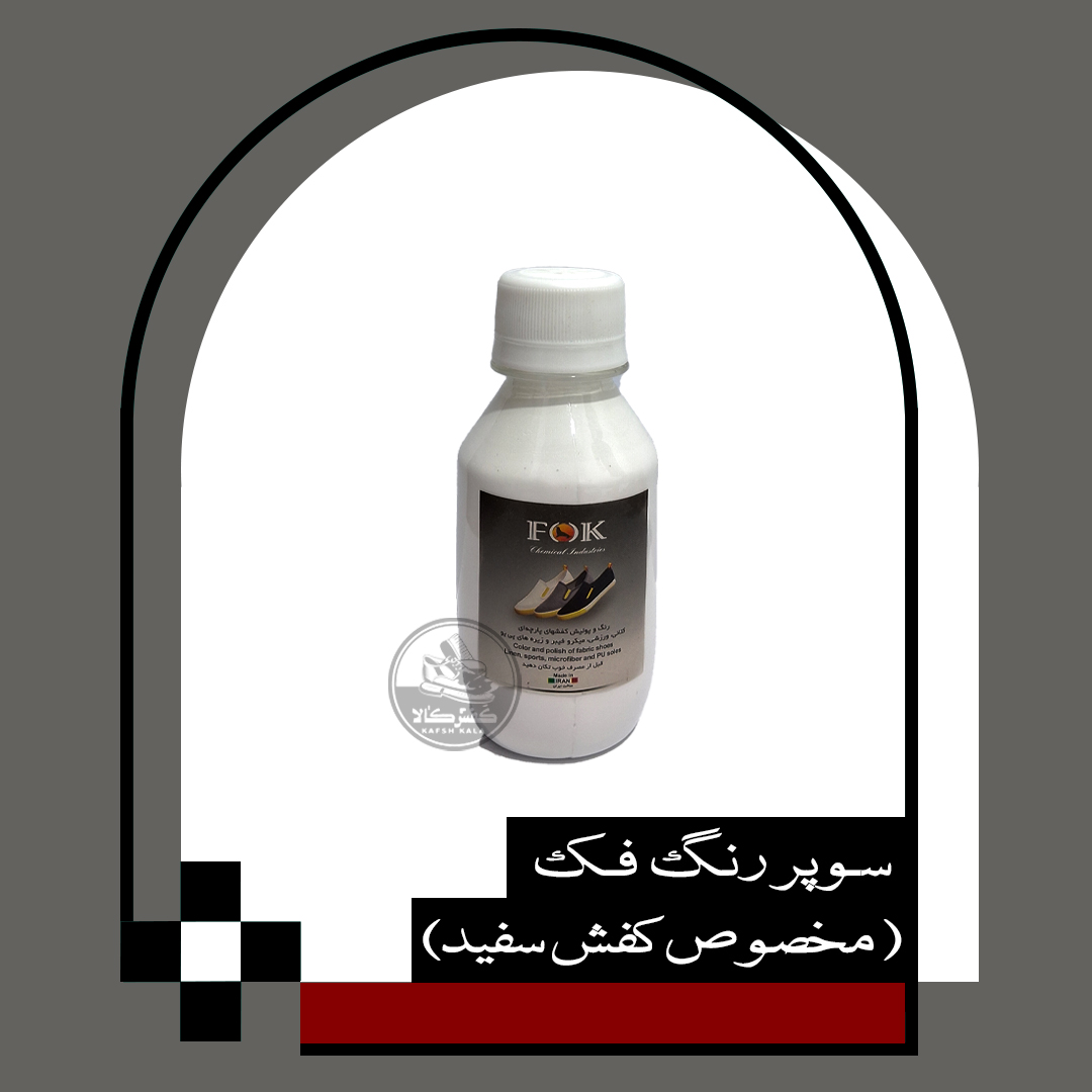 سوپر رنگ فک (مخصوص کفش سفید)
