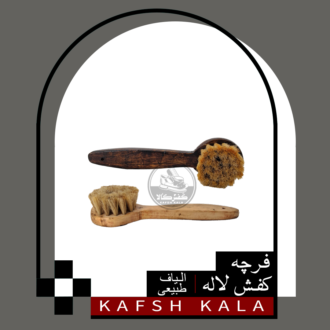 فرچه کفش لاله