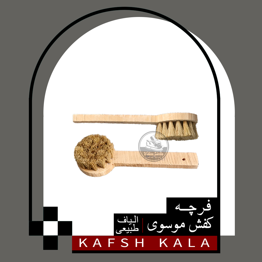 فرچه کفش موسوی (الیاف طبیعی)