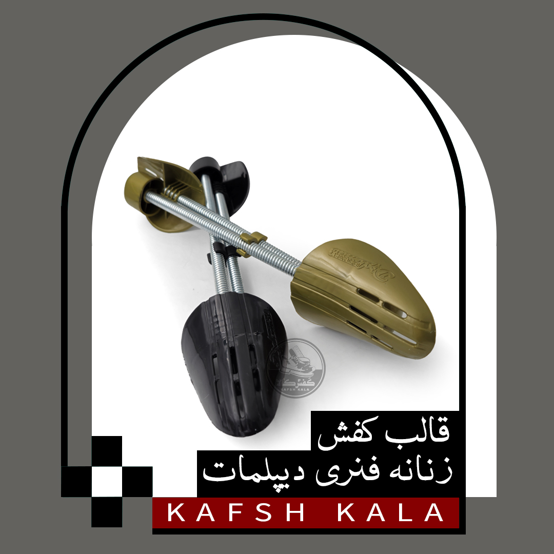 قالب کفش زنانه فنری دیپلمات