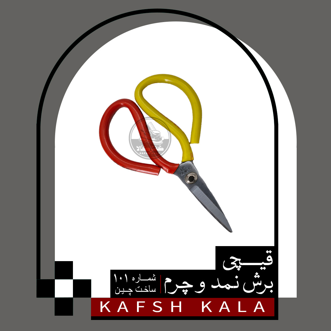 قیچی برش نمد و چرم (شماره 101 ساخت چین)