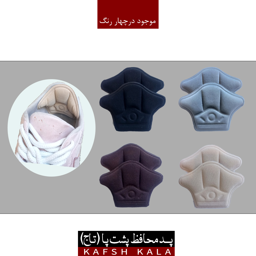 پد محافظ پشت پا (تاج)