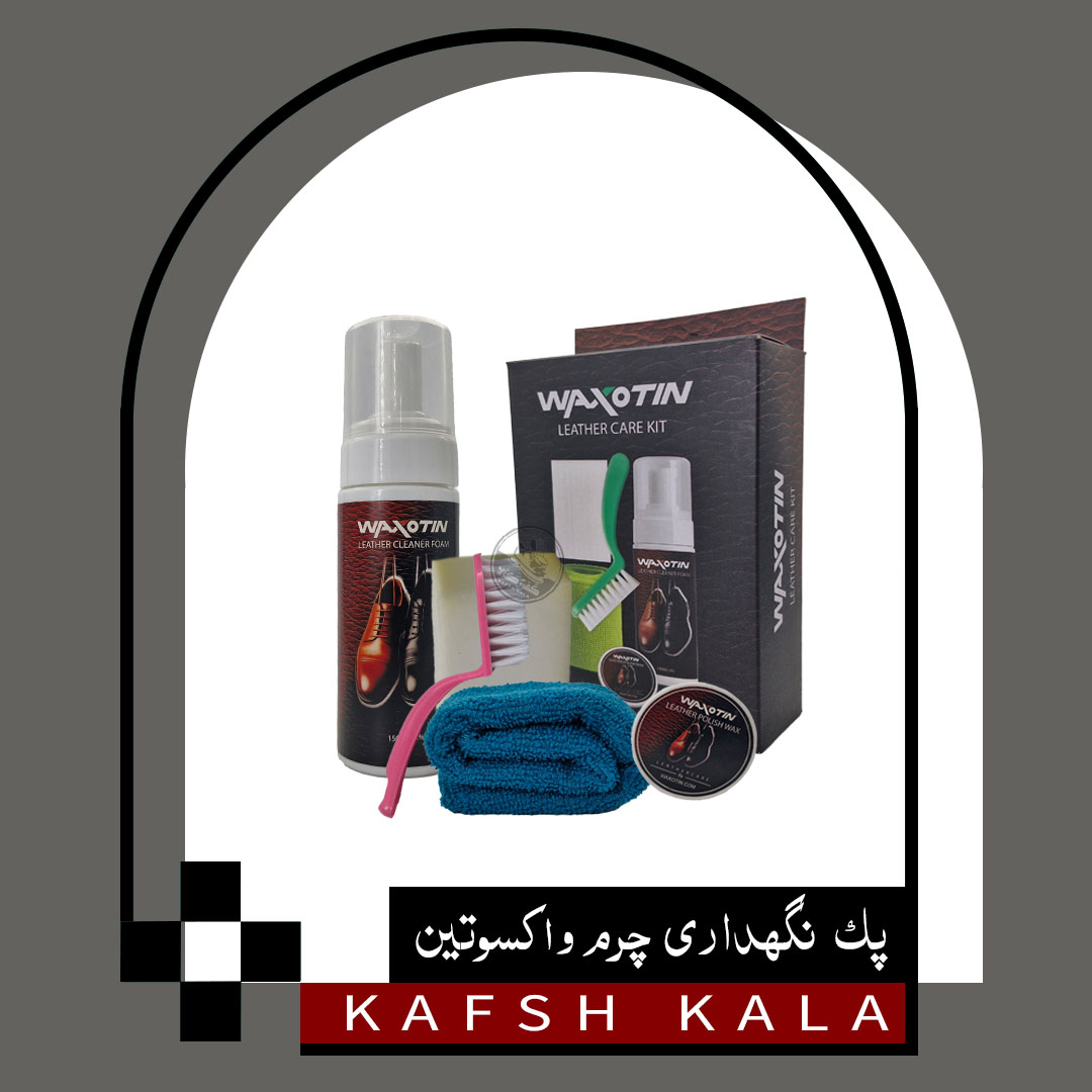 پک نگهداری چرم واکسوتین