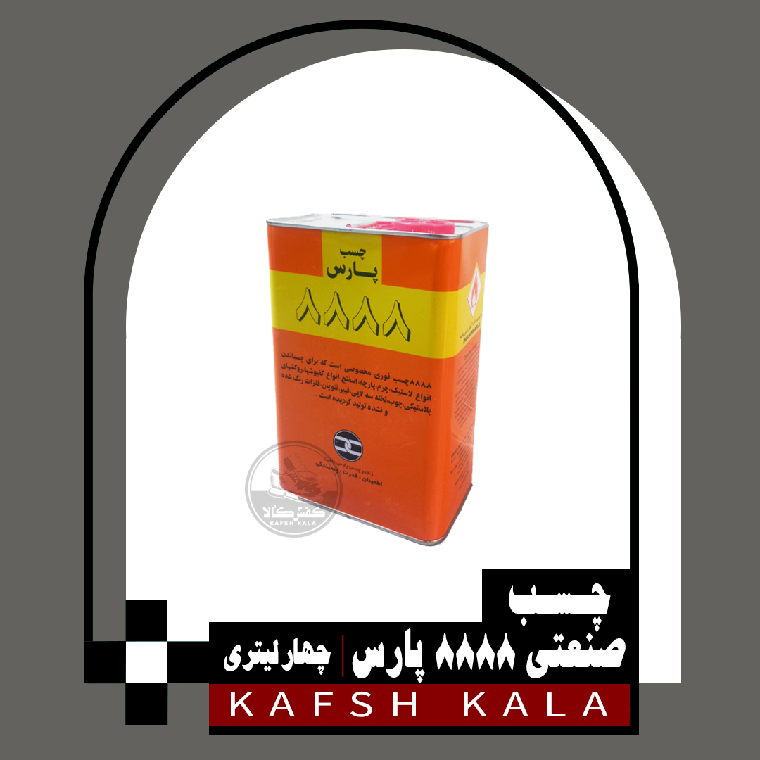 چسب صنعتی 8888 پارس (چهار لیتری)