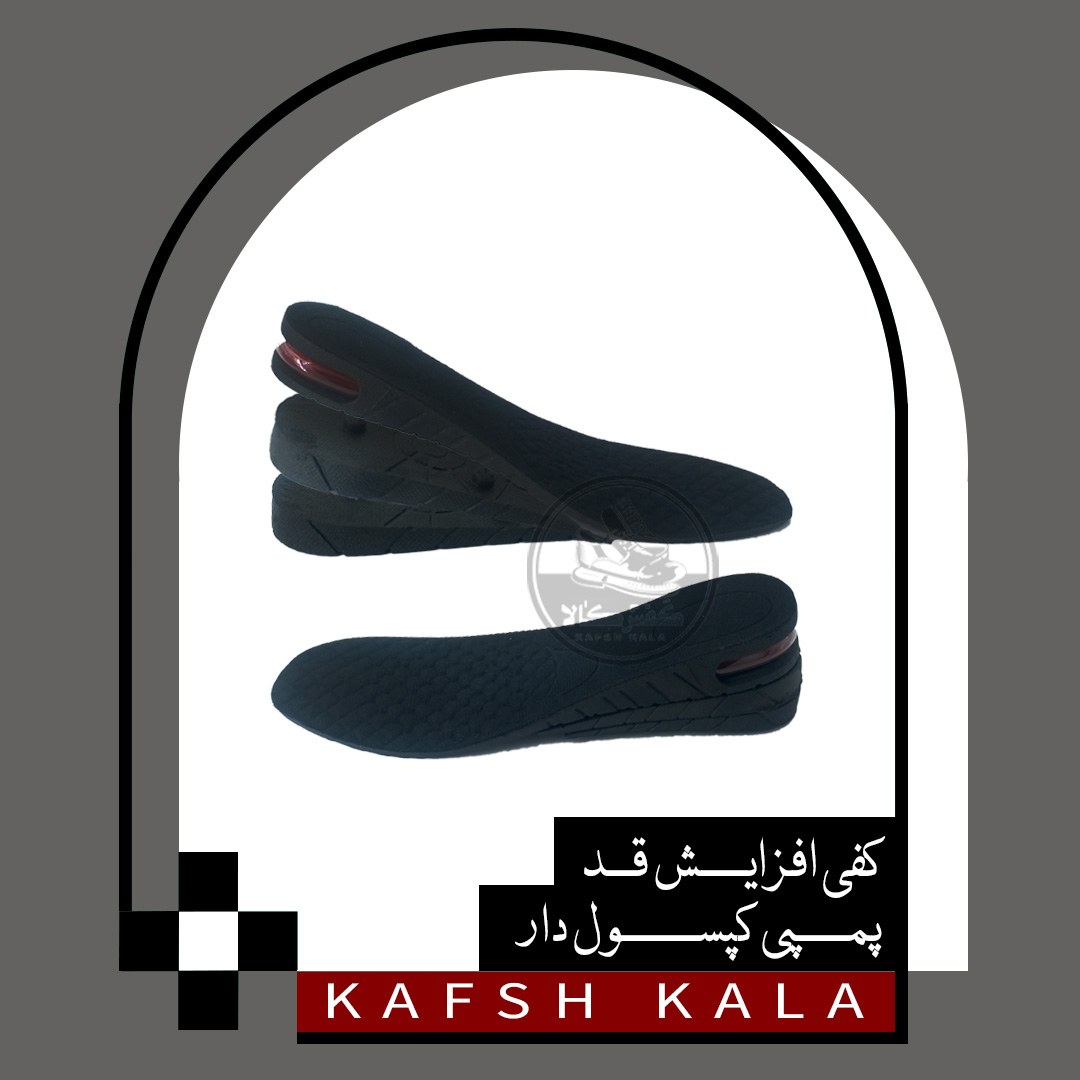 کفی افزایش قد پمپی کپسول دار