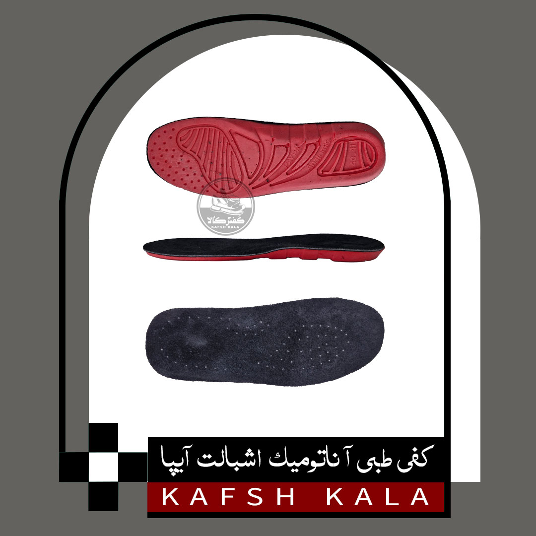کفی طبی آناتومیک اشبالت آیپا