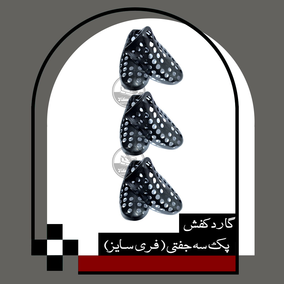 گارد کفش پک سه جفتی (فری سایز)